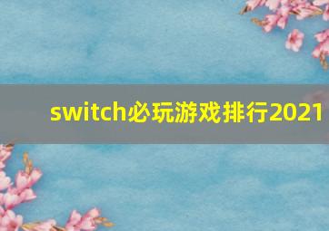 switch必玩游戏排行2021