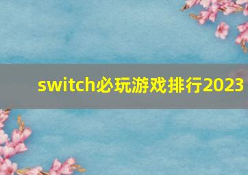 switch必玩游戏排行2023