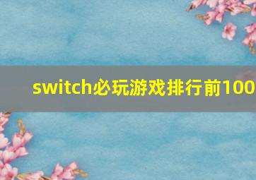 switch必玩游戏排行前100