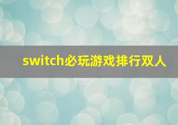 switch必玩游戏排行双人