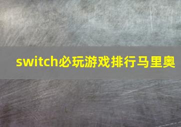 switch必玩游戏排行马里奥