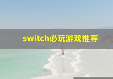 switch必玩游戏推荐