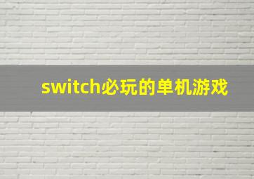 switch必玩的单机游戏