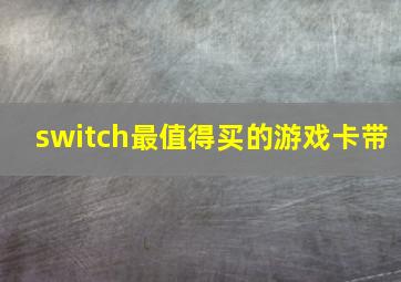 switch最值得买的游戏卡带