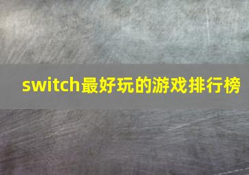 switch最好玩的游戏排行榜