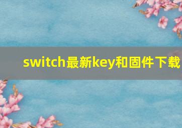 switch最新key和固件下载