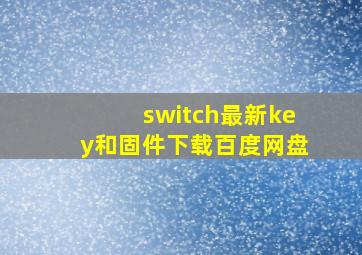 switch最新key和固件下载百度网盘