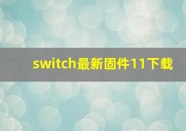 switch最新固件11下载