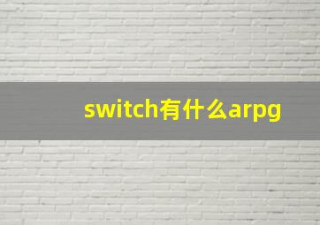 switch有什么arpg