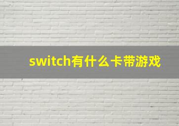 switch有什么卡带游戏