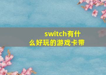 switch有什么好玩的游戏卡带