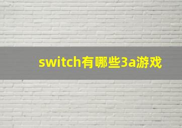 switch有哪些3a游戏