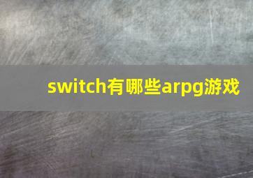 switch有哪些arpg游戏