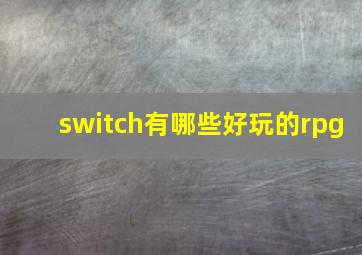 switch有哪些好玩的rpg