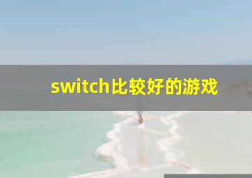 switch比较好的游戏