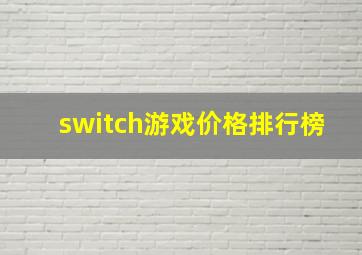 switch游戏价格排行榜