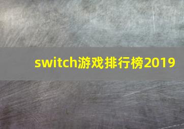 switch游戏排行榜2019