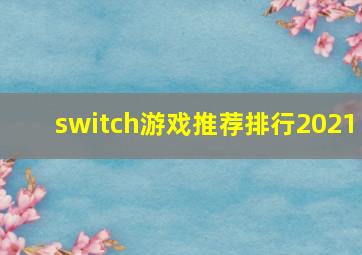 switch游戏推荐排行2021