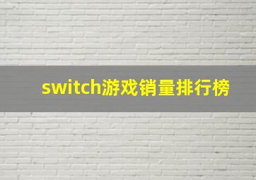 switch游戏销量排行榜