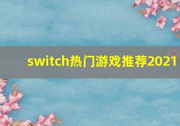 switch热门游戏推荐2021