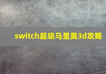 switch超级马里奥3d攻略