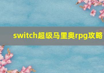 switch超级马里奥rpg攻略