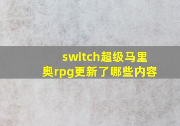 switch超级马里奥rpg更新了哪些内容