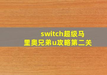 switch超级马里奥兄弟u攻略第二关