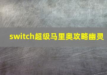 switch超级马里奥攻略幽灵