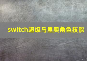 switch超级马里奥角色技能