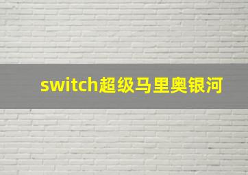 switch超级马里奥银河