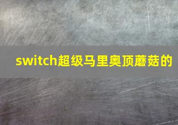 switch超级马里奥顶蘑菇的