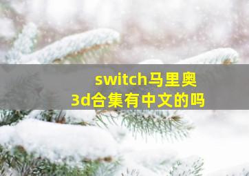 switch马里奥3d合集有中文的吗