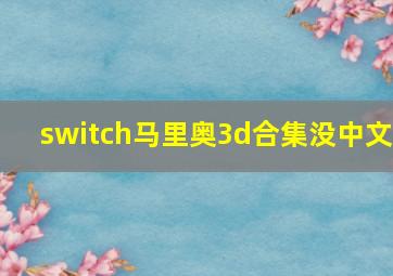 switch马里奥3d合集没中文