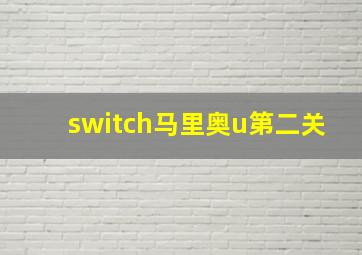 switch马里奥u第二关