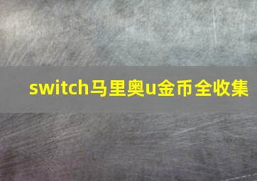 switch马里奥u金币全收集