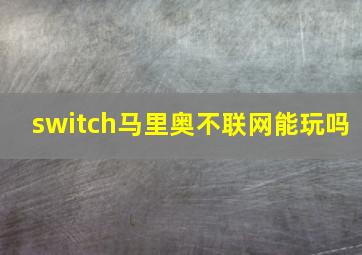 switch马里奥不联网能玩吗