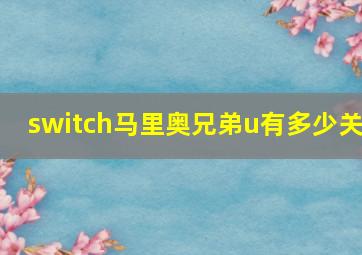 switch马里奥兄弟u有多少关