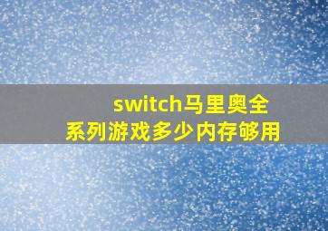 switch马里奥全系列游戏多少内存够用