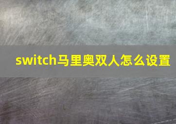 switch马里奥双人怎么设置