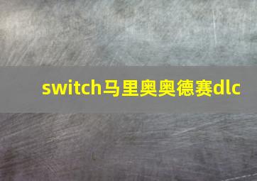 switch马里奥奥德赛dlc