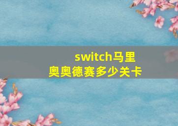 switch马里奥奥德赛多少关卡