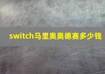 switch马里奥奥德赛多少钱