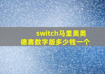 switch马里奥奥德赛数字版多少钱一个