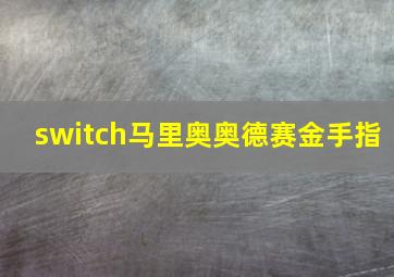 switch马里奥奥德赛金手指