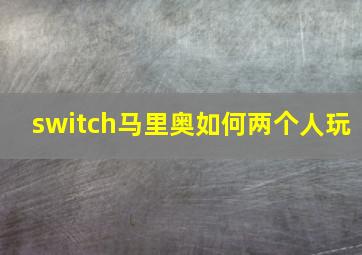 switch马里奥如何两个人玩