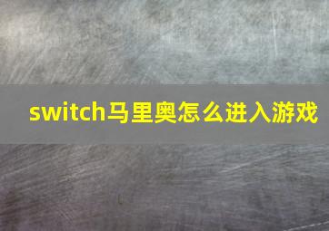 switch马里奥怎么进入游戏