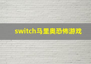 switch马里奥恐怖游戏