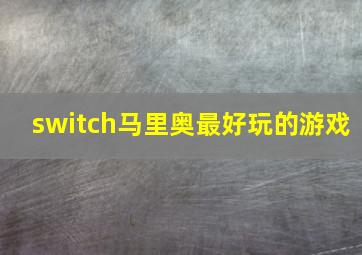 switch马里奥最好玩的游戏