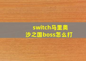 switch马里奥沙之国boss怎么打